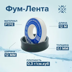 Фум-лента РМС Фум 0.3 г/см3 12x0.25 мм 12 м