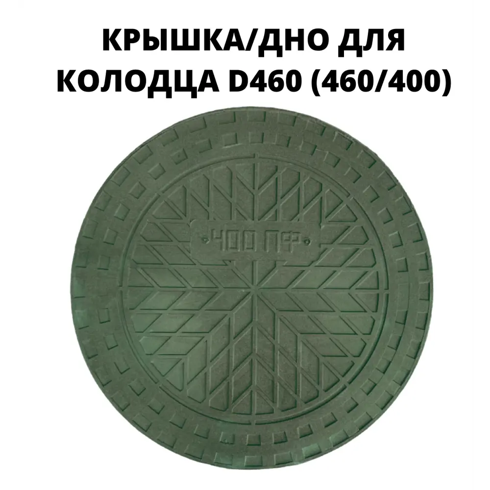 Люк/дно/крышка колодца Эколайн 460мм зеленый