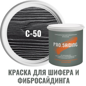 91111133 Краска для шифера фиброцементного сайдинга хризолитоцементных плит и цоколей 2.7л C-50 Темный минерал STLM-0489965 PRO.SAIDING