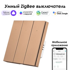 Умный Zigbee выключатель встраиваемый Roximo 100 SZBTN01-3C 3 клавиши цвет бронзовый