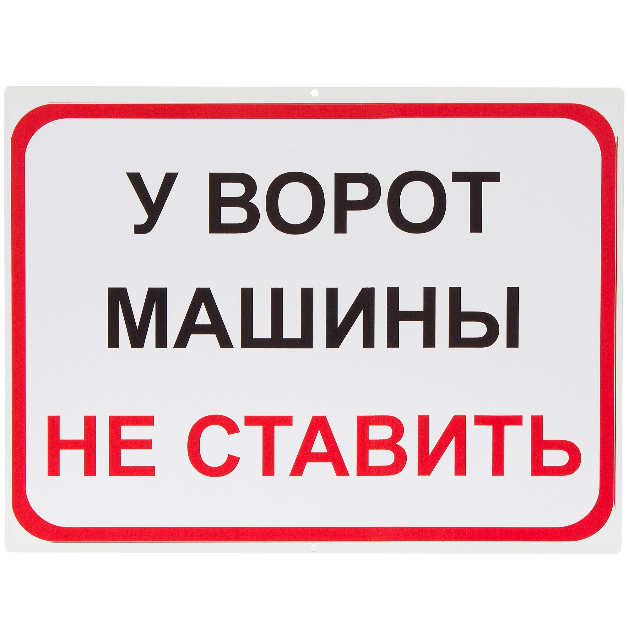 18054488 Знак «У ворот машины не ставить» STLM-0009336 DUCKANDDOG