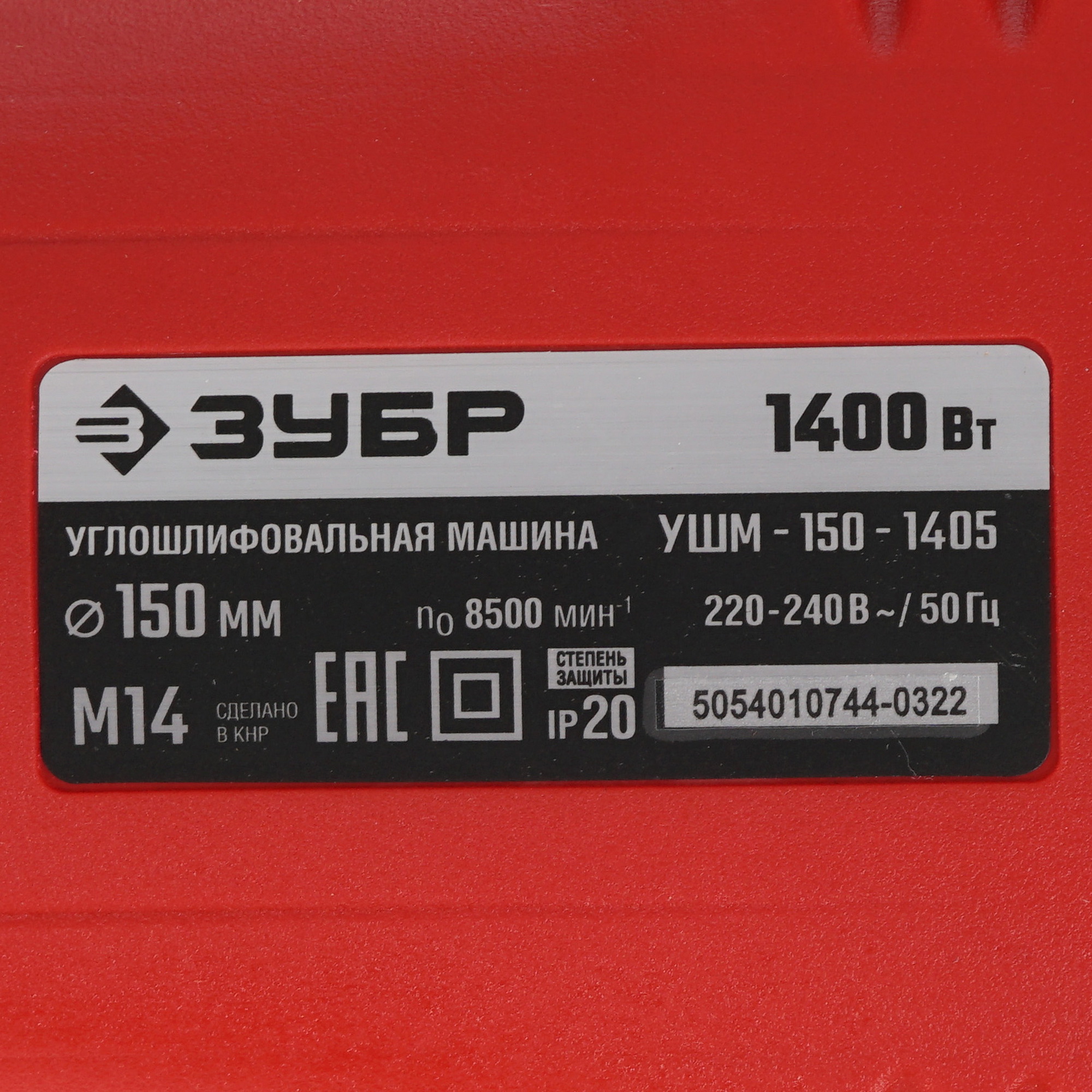 Углошлифовальная машина (УШМ) Зубр УШМ-150-1405 9963645 STDN-0106801 - Вид №4