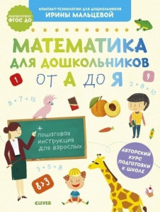 522593 Математика для дошкольников от А до Я Ирина Мальцева Компакт-технологии для дошкольников