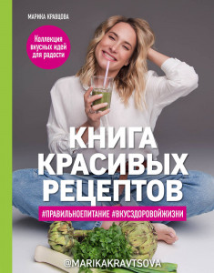 514066 Книга красивых рецептов Марика Кравцова Кулинарное открытие