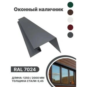 91936481 Околооконная планка B-group 200x100x18x40x2000мм 0.45мм RAL 7024 серый глянцевый 10шт STLM-1354157