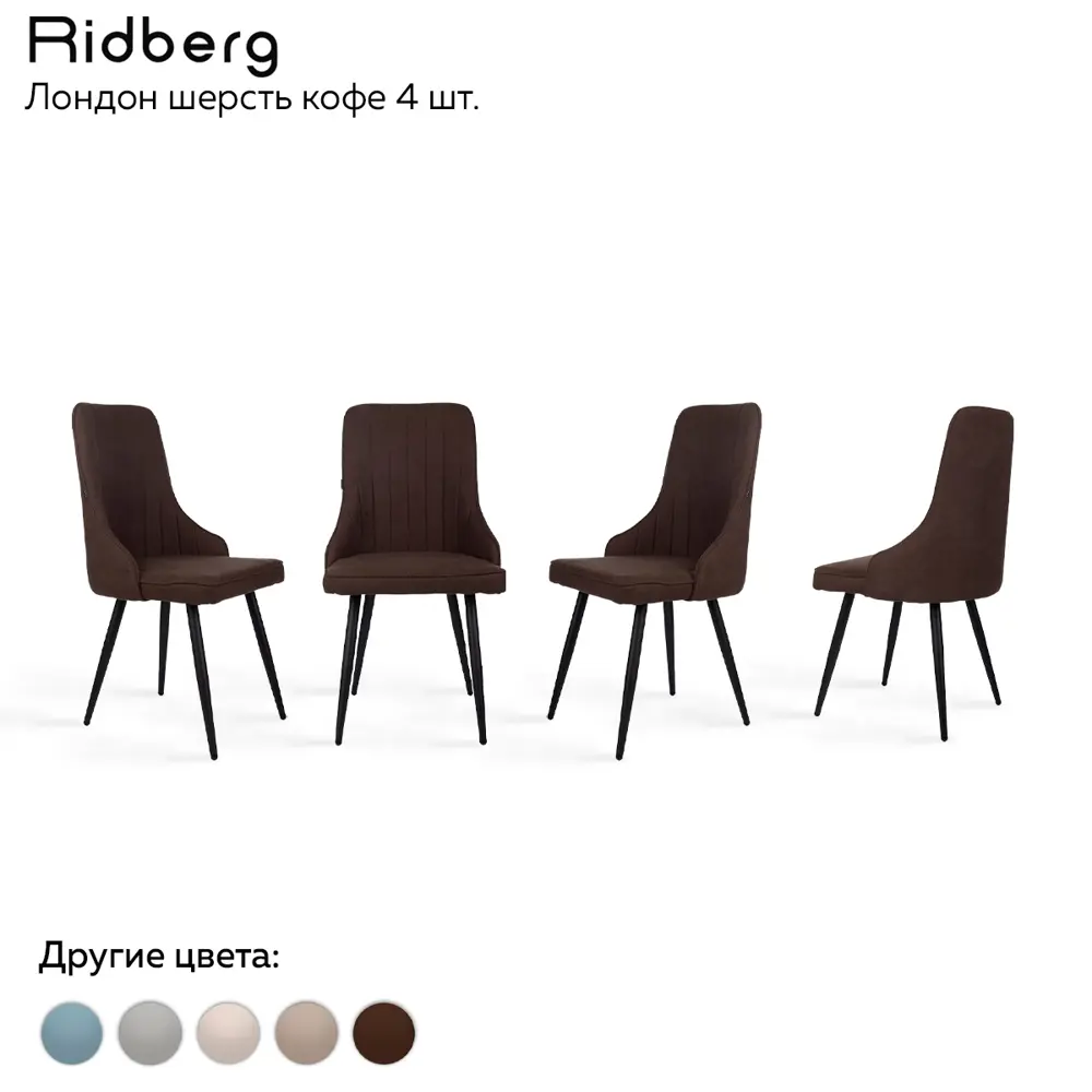 Комплект кухонных стульев 4 шт Ridberg Лондон 90x48x48 см текстиль цвет кофе