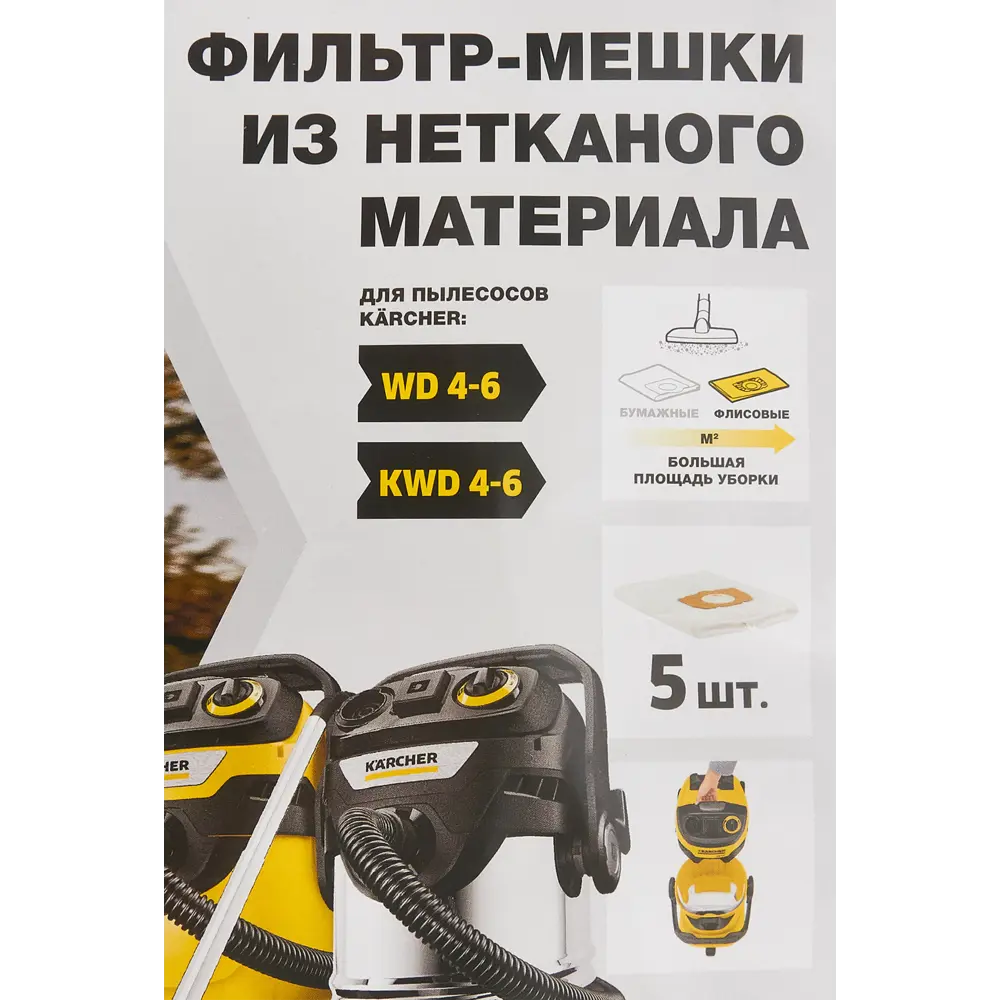 Мешки нетканые для пылесоса Karcher WD 4-6 SE 50 л, 5 шт STLM-2115435 - Вид №1