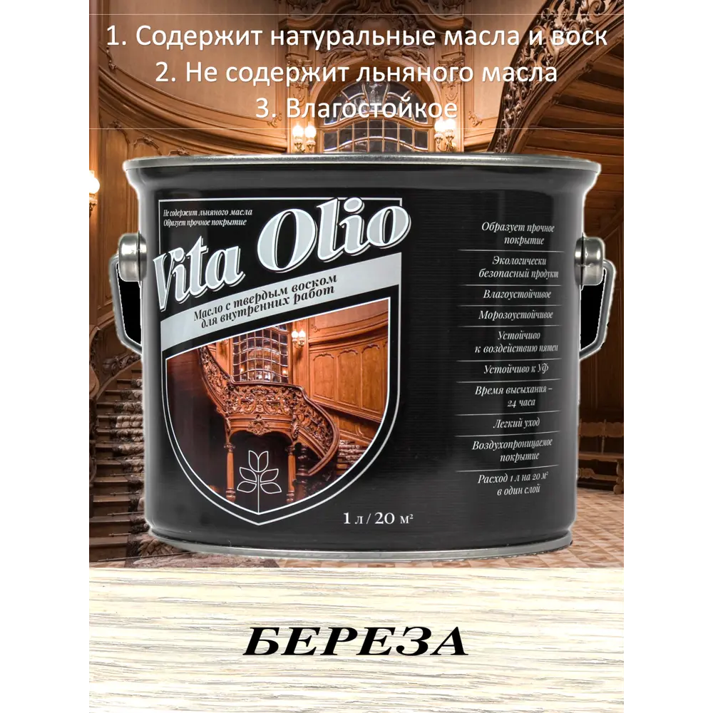 90221817 Масло Живая краска Vita Olio для внутренних работ с твердым воском шелковисто-матовое цвет береза 5 л STLM-0137569