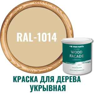 Краска фасадная Profipaints Silver wood fasade 11233_D_2 износостойкая полуматовая цвет RAL-1014 бежевый 0.9 л