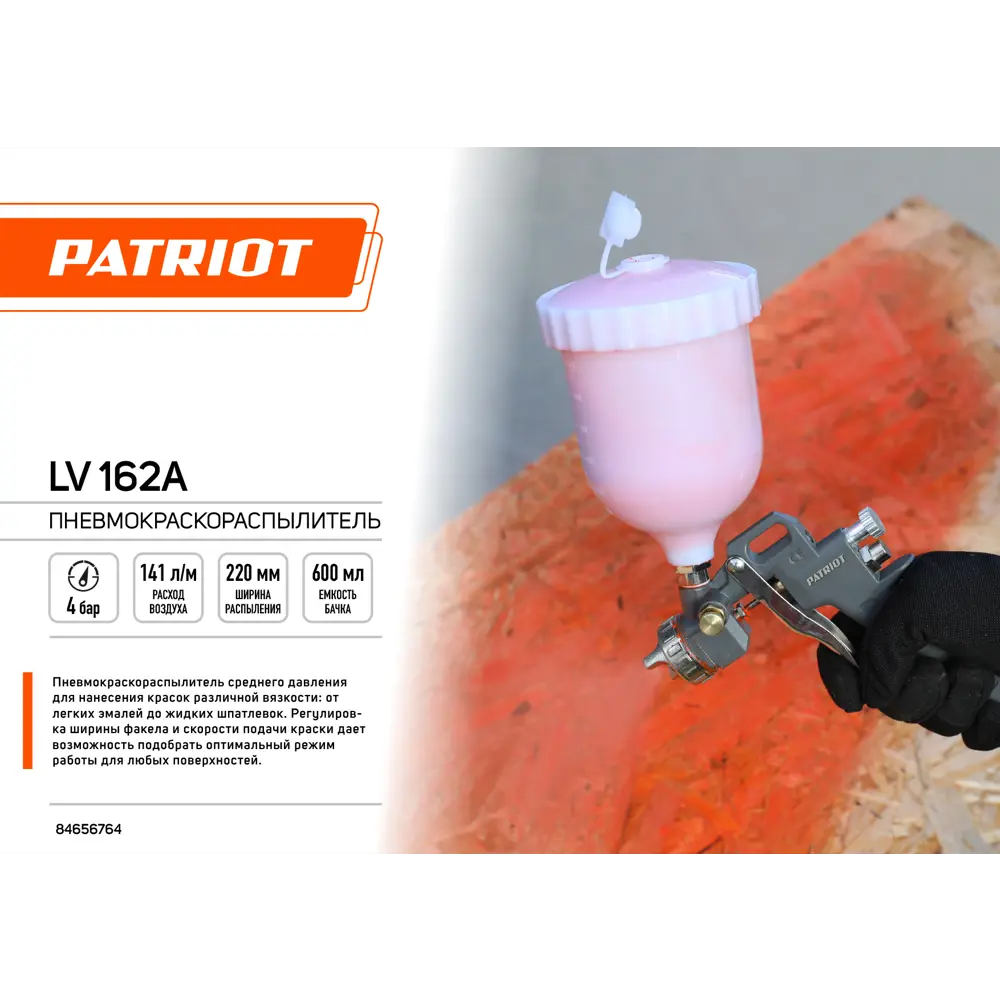 Краскораспылитель пневматический Patriot LV 162А LVLP верхний пластиковый бак 200 л/мин 0.5 л STLM-2023275 - Вид №1