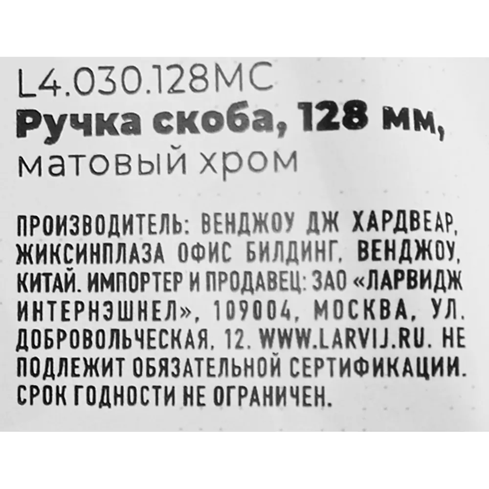 Мебельная ручка-скоба L4.030 матовый хром 128 мм LARVIJ STLM-2140620 - Вид №4