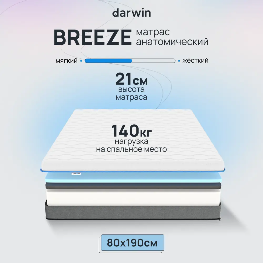 Матрас Darwin Breeze 80x190 см беспружинный, односпальный, ортопедический