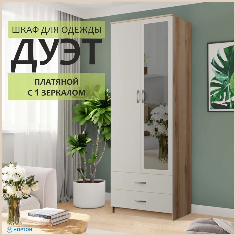 91455143 Шкаф распашной с зеркалом Нортон Дуэт 1 80x220x48.2 см ЛДСП цвет белый и дуб порто STLM-1085740