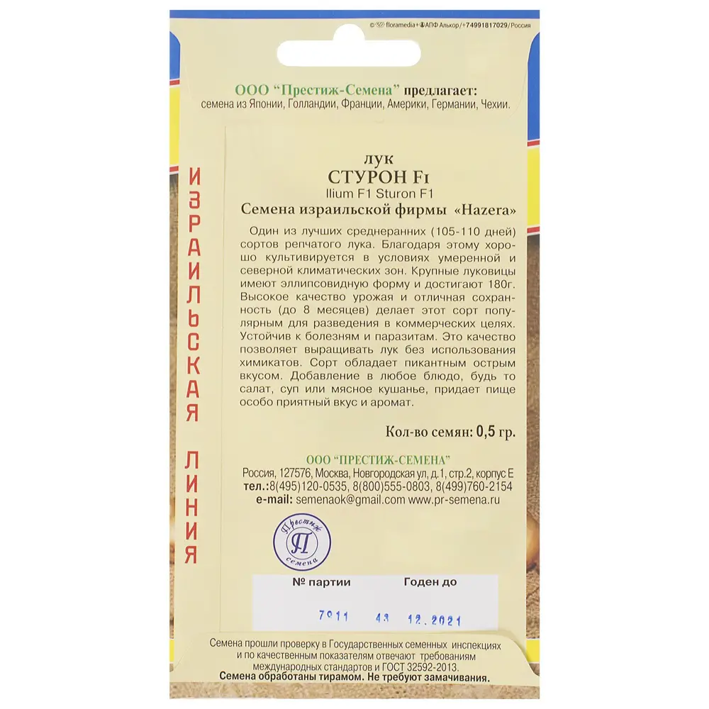 Семена Лук репчатый «Стурон» F1 81931645 STLM-2107389 ПРЕСТИЖ СЕМЕНА  - Вид №1