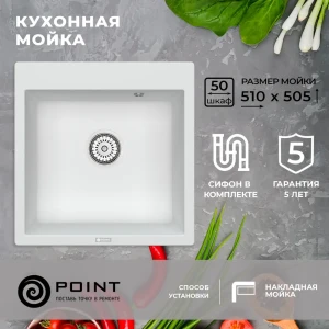 Врезная мойка Point Арбель 52x51x20 см гранит цвет белый матовый