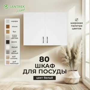 Навесной шкаф Home 80x60x30 см фасад белый ЛДСП каркас белый Santrek