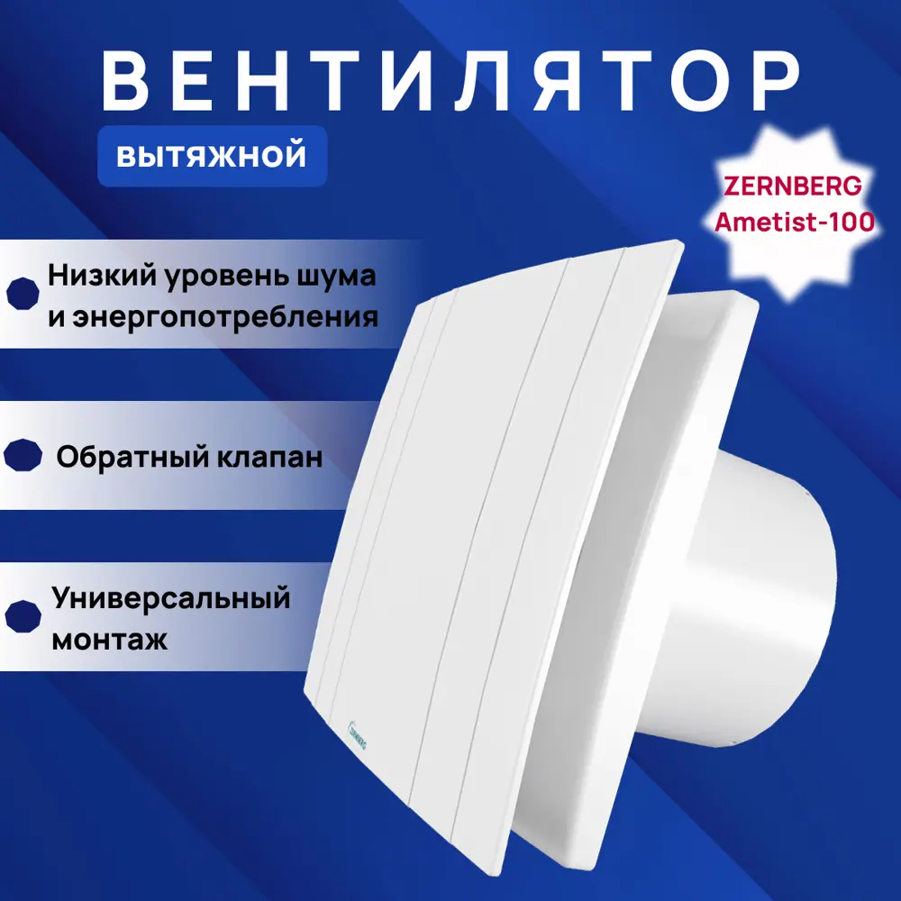 91018604 Вентилятор вытяжной Zernberg Ametist DWA-100F-8-1-VQB-6WH D99 мм 25 дБ 85 м³/ч обратный клапан цвет белый STLM-0851522