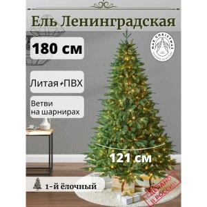 Ель новогодняя искусственная Max christmas Ленинградская 180 см