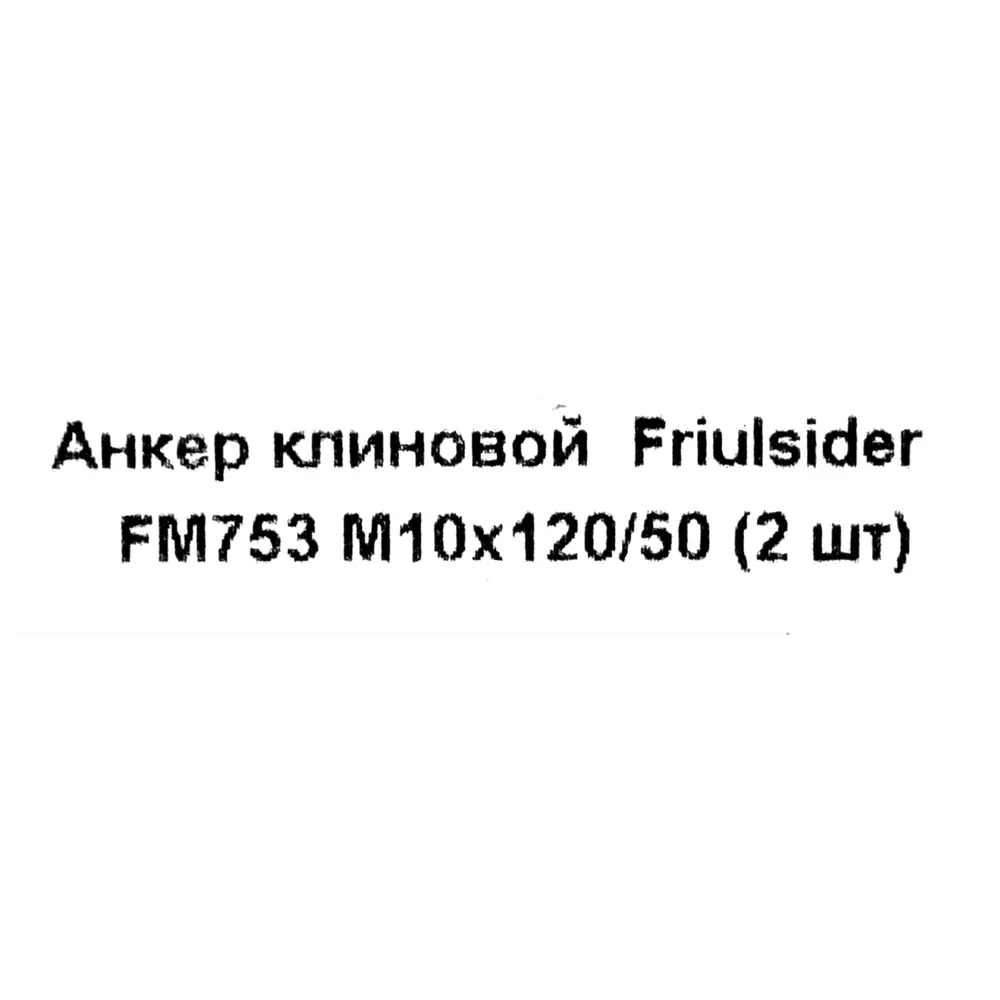 Клиновой анкер Friulsider FM-753 10x120 мм, 2 шт. 82799808 STLM-2117552 Santreyd  - Вид №4