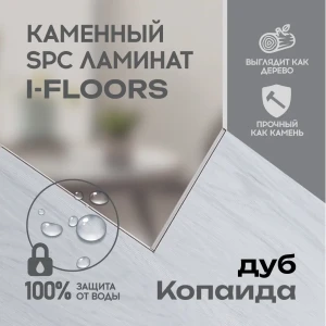 91602206 SPC плитка I-Floors High Дуб Копаида 43 класс толщина 4.20 мм 2.25 м², цена за упаковку STLM-1350776