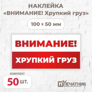 Наклейка Печатник "Внимание! Хрупкий груз!" виниловая 100x50 мм 50 шт