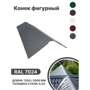 91913840 Конек фигурный B-group 1250мм глянцевый RAL 7024 цвет серый 10шт STLM-1417606