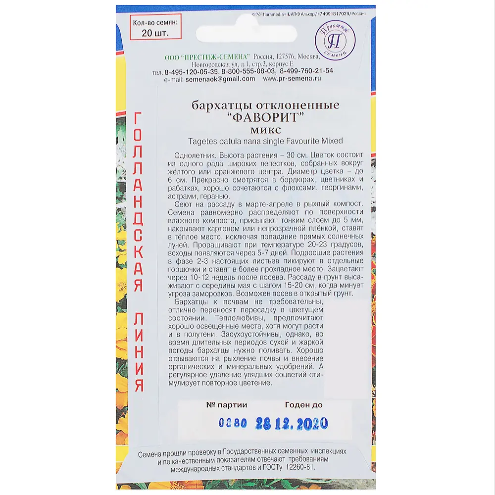Бархатцы отклонённые «Фаворит», смесь окрасок ПРЕСТИЖ СЕМЕНА STLM-2122990 - Вид №1