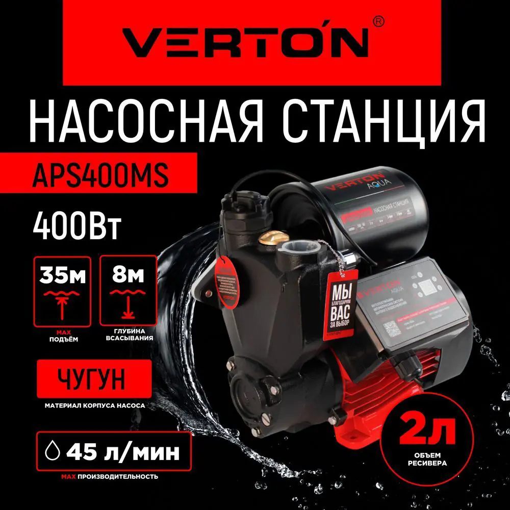 Насосная станция Verton Aps400ms расход 2700 л/ч