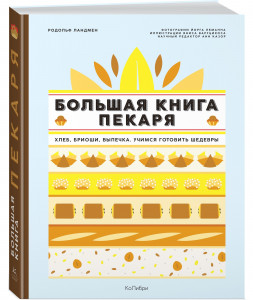 526368 Большая книга пекаря Родольф Ландмен Высокая кухня