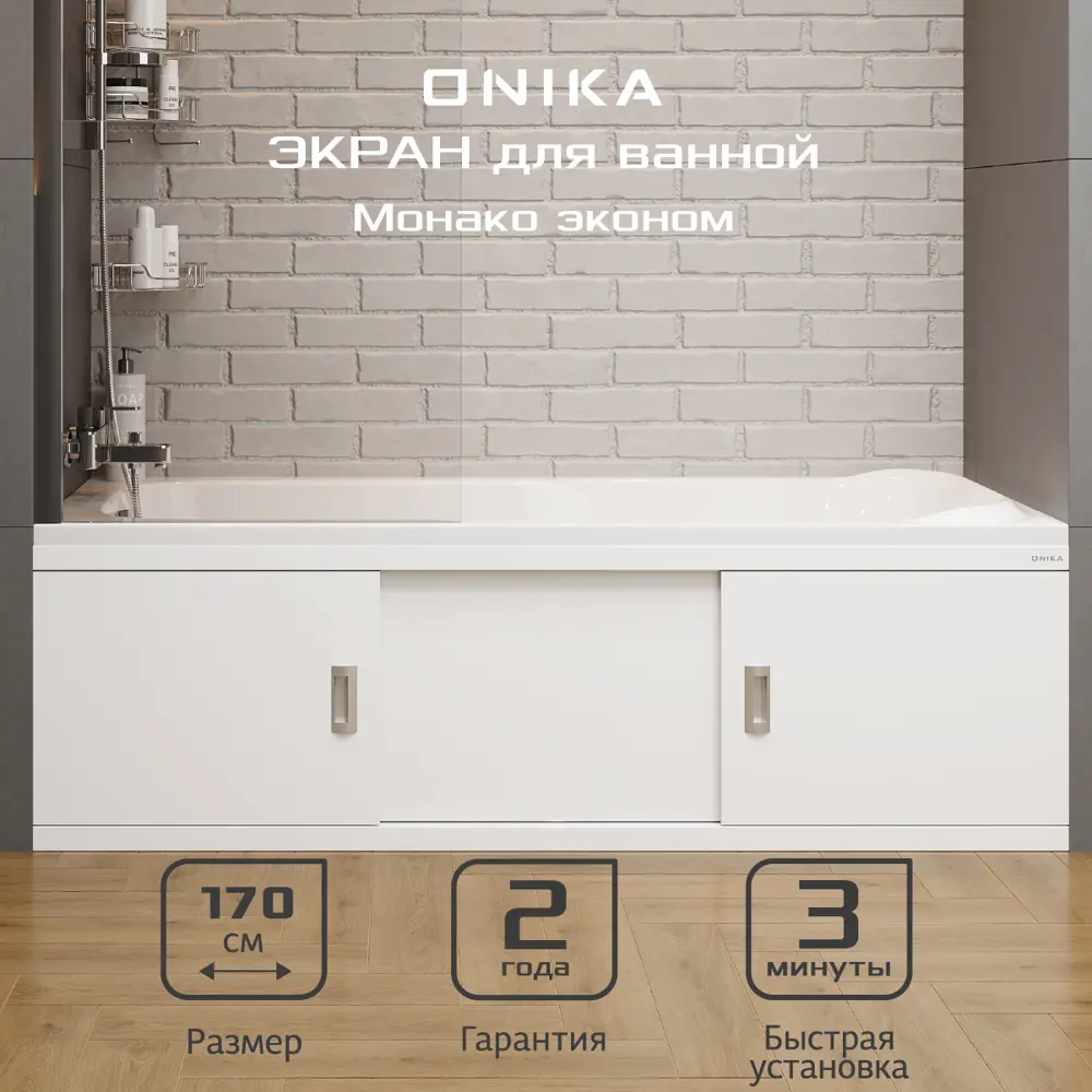 Экран под ванну Onika 517014 167x48.5см цвет белый глянец