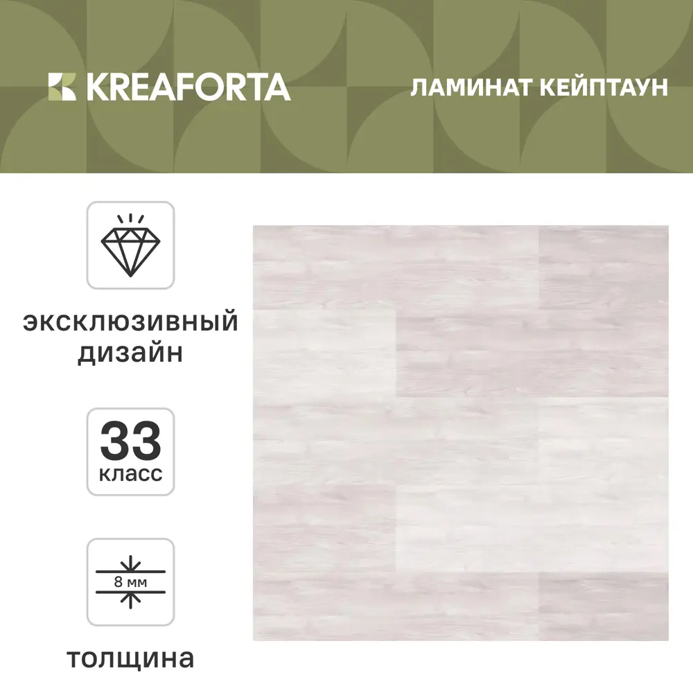 Ламинат KREAFORTA Кейптаун 33 класс толщина 8 мм 2.22 м² STLM-2209606 - Вид №1