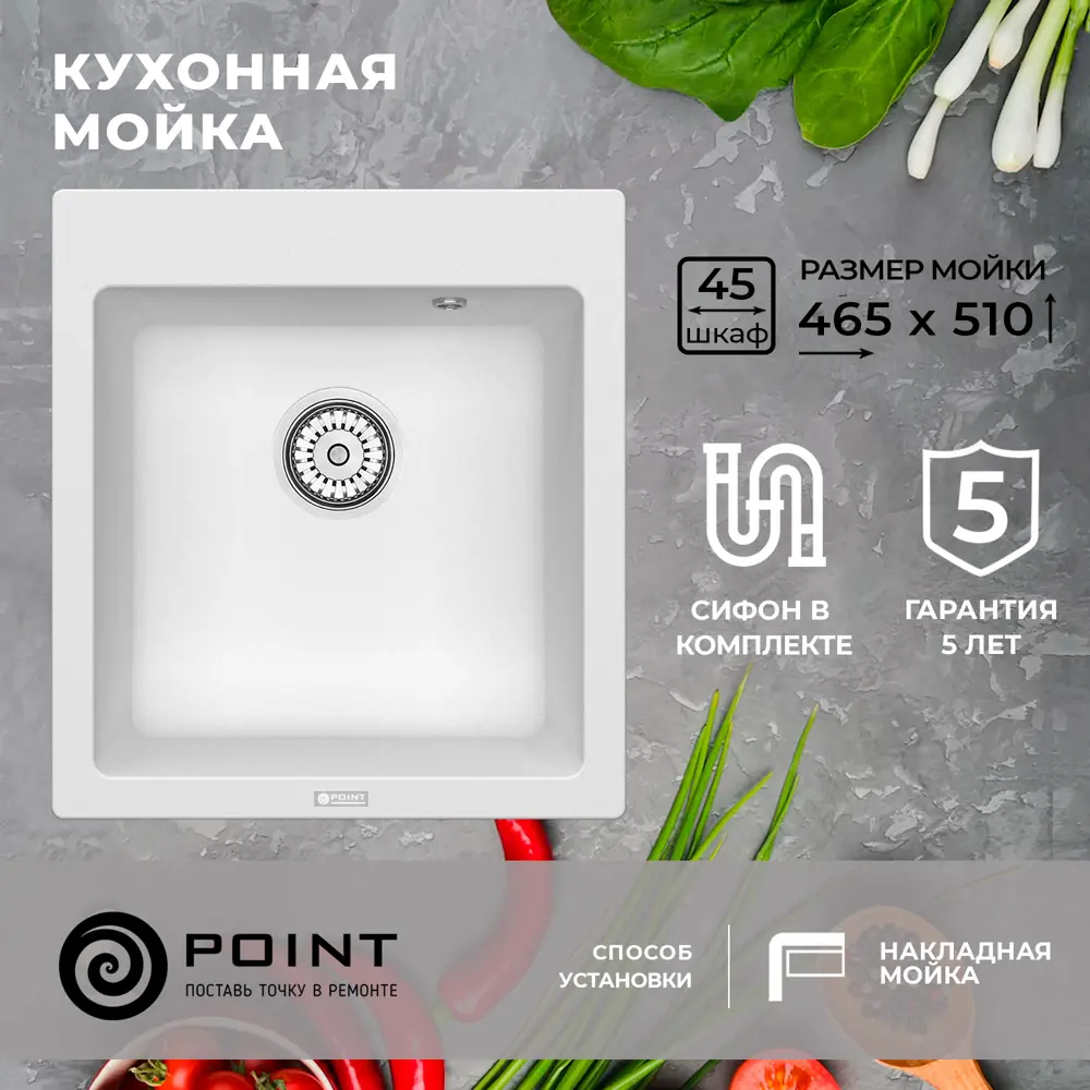 Врезная мойка Point Мокко 51x46.5x20 см гранит цвет белый матовый