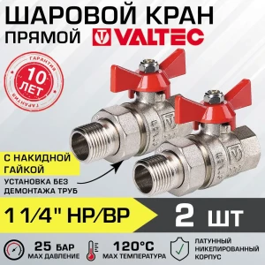 Шаровой кран Valtec 1 1/4" внутренняя-наружная резьба VT.227.N.07-2