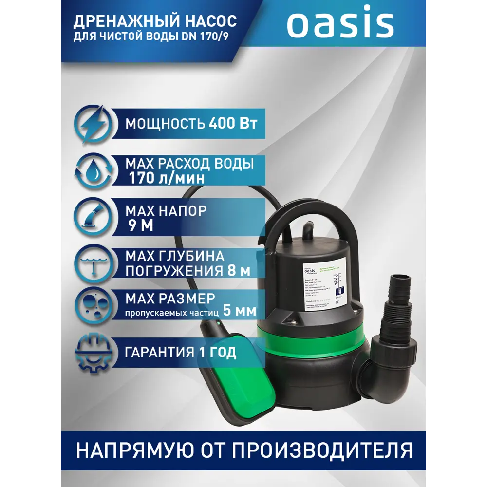 Насос погружной дренажный Oasis Dn 170/9 чистая вода расход 10200 л/ч