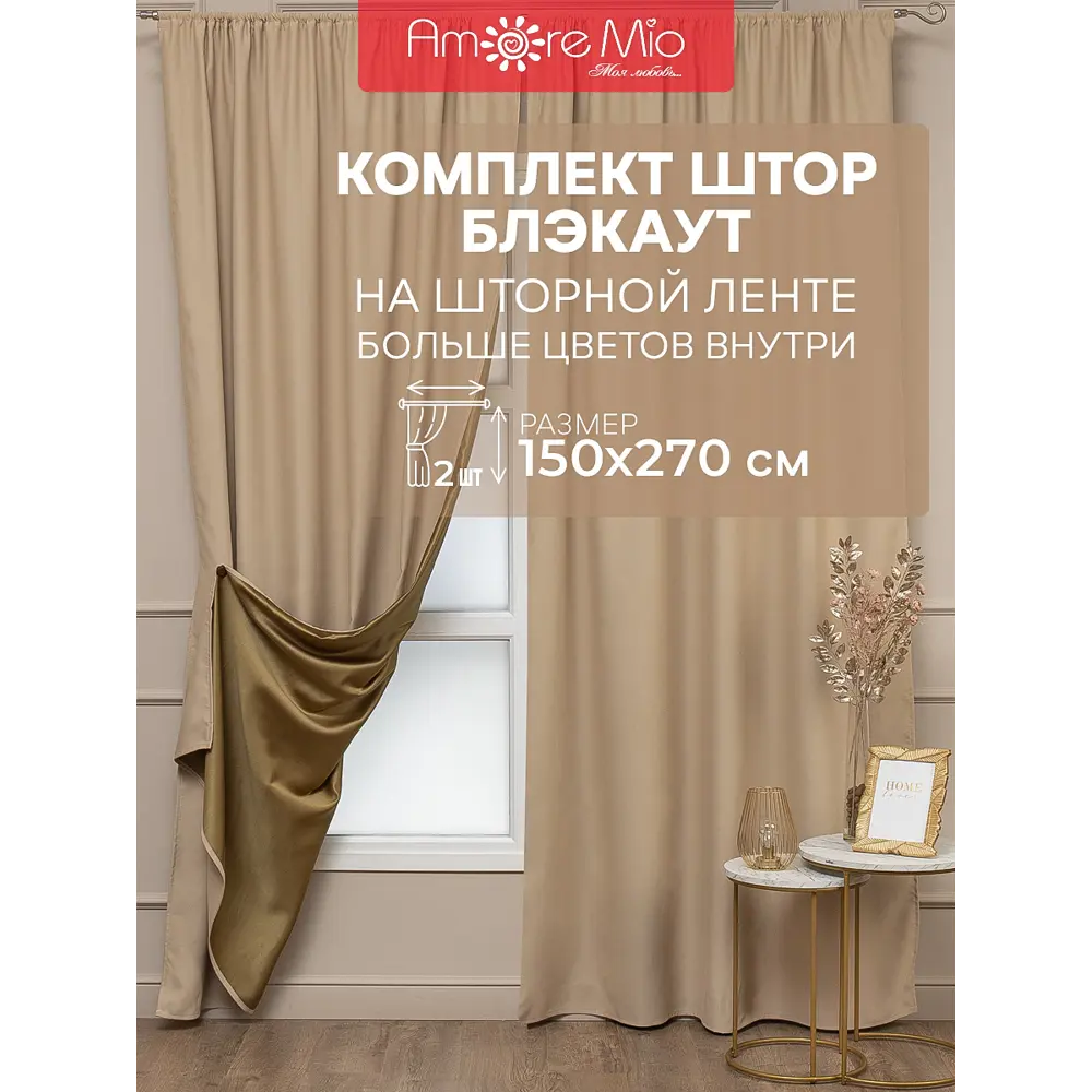 Комплект штор на шторной ленте Amore Mio блэкаут однотонный 150x270 см 2 шт цвет бежевый