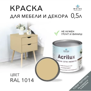 Краска для мебели моющаяся Weiss Acrilux без запаха полуматовая цвет RAL 1014 0.5 л