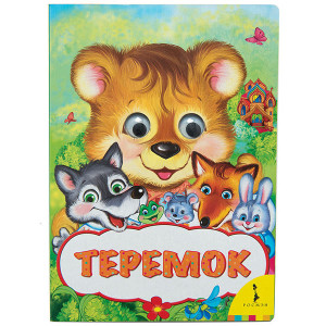 31052R Теремок (Веселые глазки) Книги