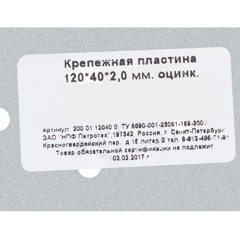 Пластина крепежная 120x40x2 мм, сталь ПЕТРОТЕХ STLM-2102539 - Вид №2