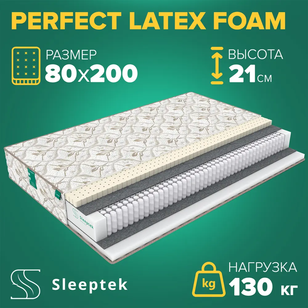 Матрас Sleeptek Perfect Latex Foam 80x200x21 см независимый пружинный блок, 1-спальный