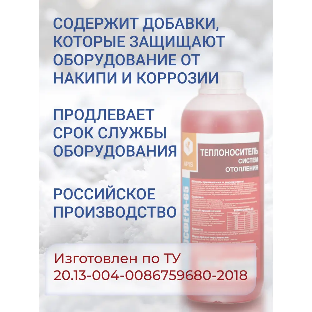 Теплоноситель Apis Теплосфера -65°C 1 кг этиленгликоль концентрат