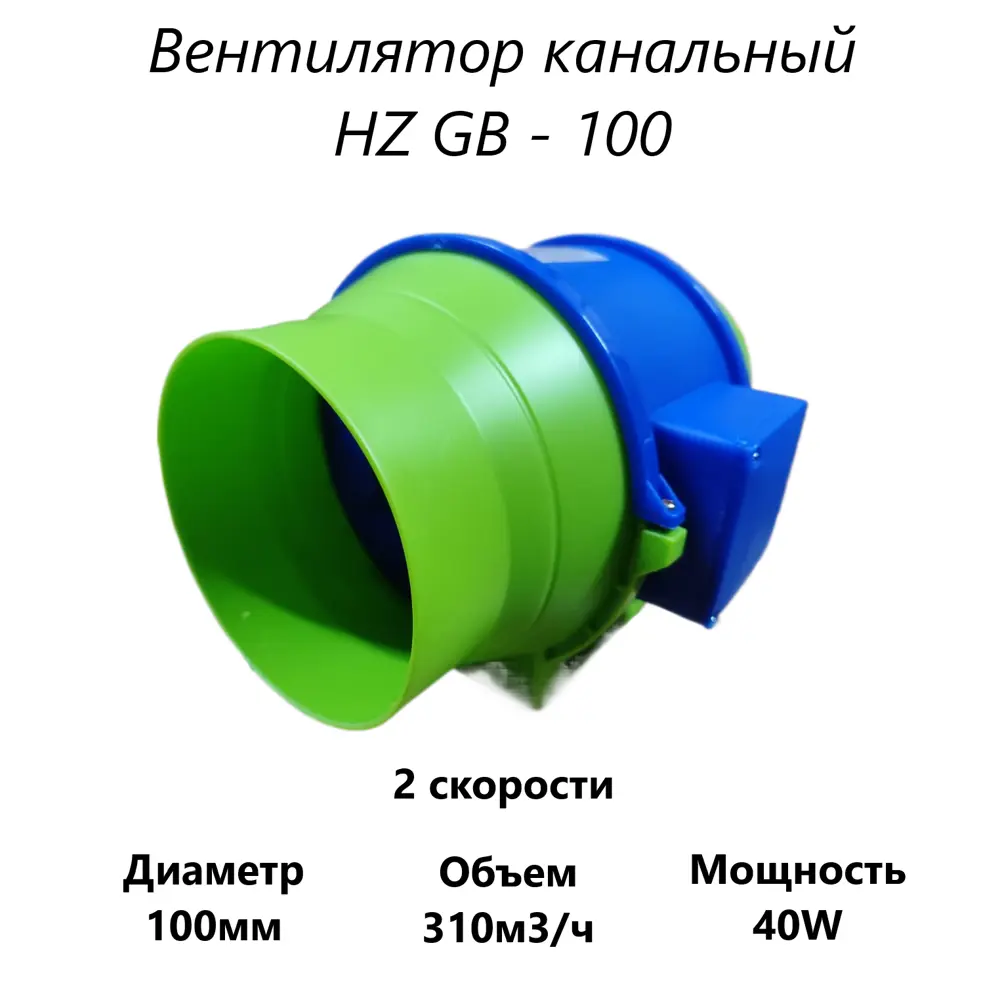 Вентилятор канальный осевой Pipe fan HZ-GB 100 D100 мм 30 дБ 310 м³/ч цвет синий с зеленым