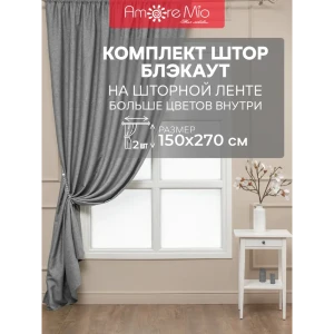 Комплект штор на шторной ленте блэкаут Amore Mio лен однотонный 150x270 см цвет серый