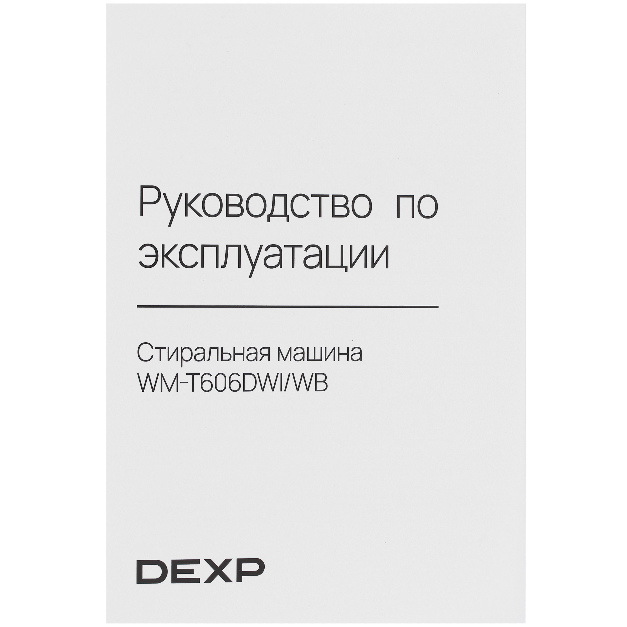 9017523 Стиральная машина DEXP WM-T606DWI/WB белый STDN-0029045 - Вид №14