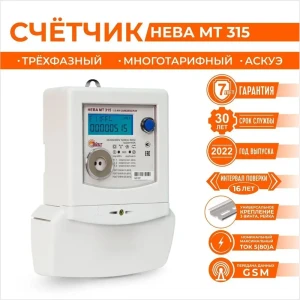 Счетчик электроэнергии Нева МТ 315 0.5 AR GSM11BSRP25 трехфазный электронный 5 А