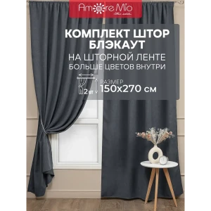 Комплект штор на шторной ленте блэкаут Amore Mio вельвет 200x270 см цвет серый