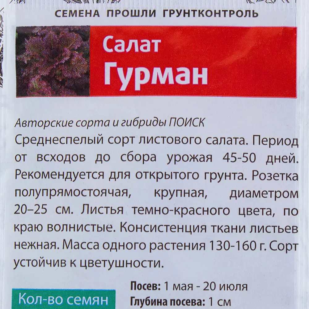 Семена Салат «Гурман» 17234962 STLM-2076689 ПОИСК  - Вид №2