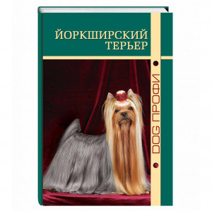 ПР0000345 Книга "Йоркширский терьер" А. Бабаева DOG-ПРОФИ