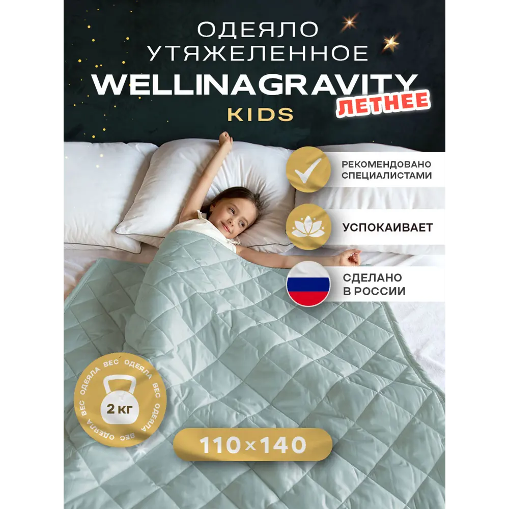 Одеяло утяжеленное детское Wellinagravity WGS-11-мятный 2кг, 110x140 см, полиэфирное волокно