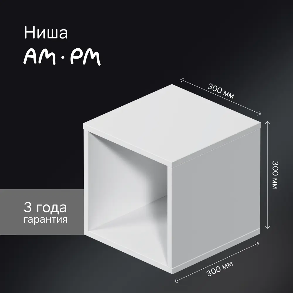 AM.PM Force — подвесная ниша для ванной 30×30×32 см 89394628 STLM-1434938 - Вид №1