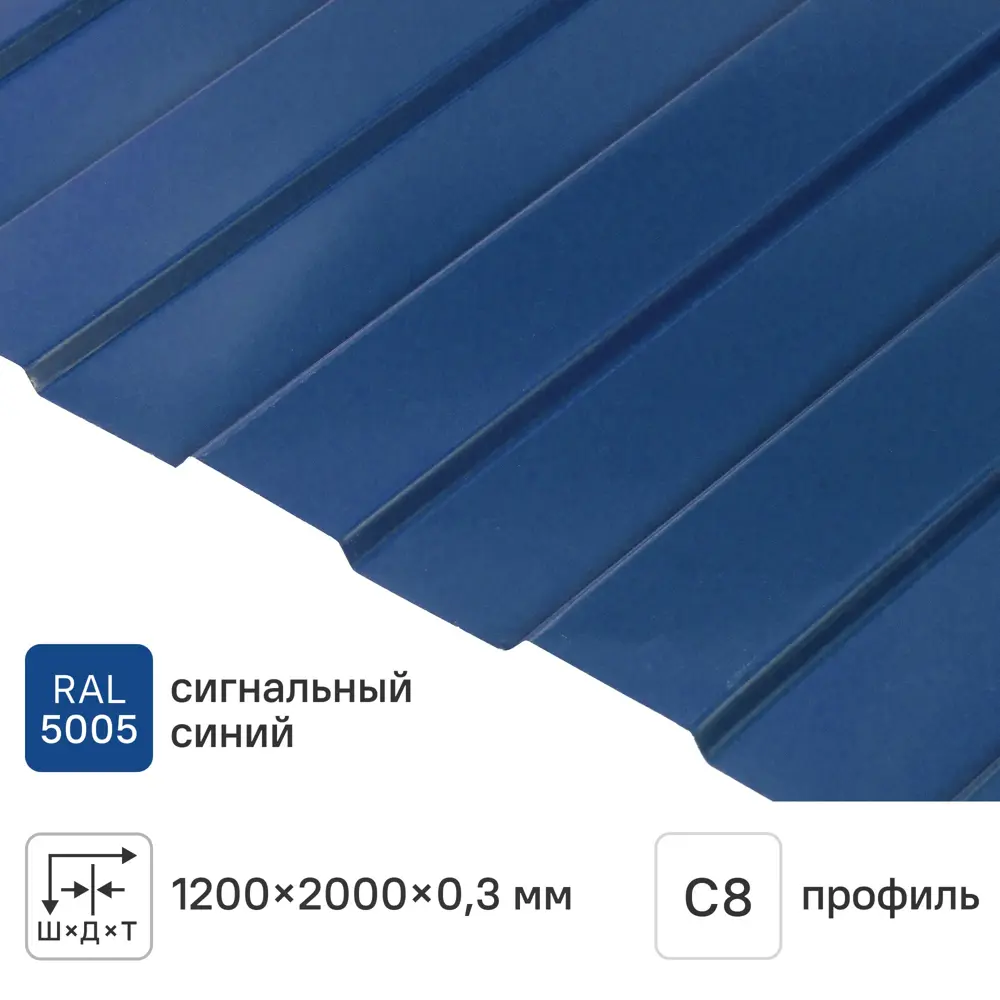 Профнастил С8 0.3 мм 1200x2000 м RAL 5005 синий 85865803 STLM-2050172 Santreyd 
